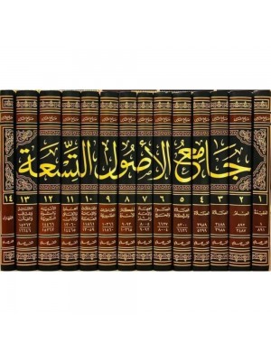 جامع الأصول التسعة 1-14 جامع الأصول التسعة 1-14