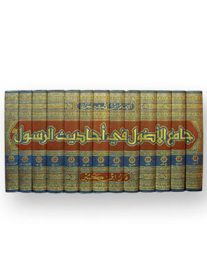 جامع الأصول في أحاديث الرسول 1-13 جامع الأصول في أحاديث الرسول 1-13