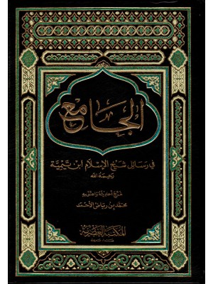 الجامع في رسائل شيخ الإسلام ابن تيمية مجلدين