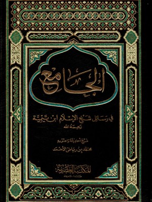 الجامع في رسائل شيخ الإسلام ابن تيمية مجلدين