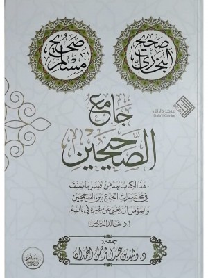 جامع الصحيحين جامع الصحيحين