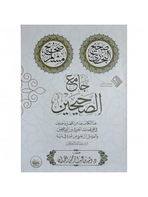 جامع الصحيحين