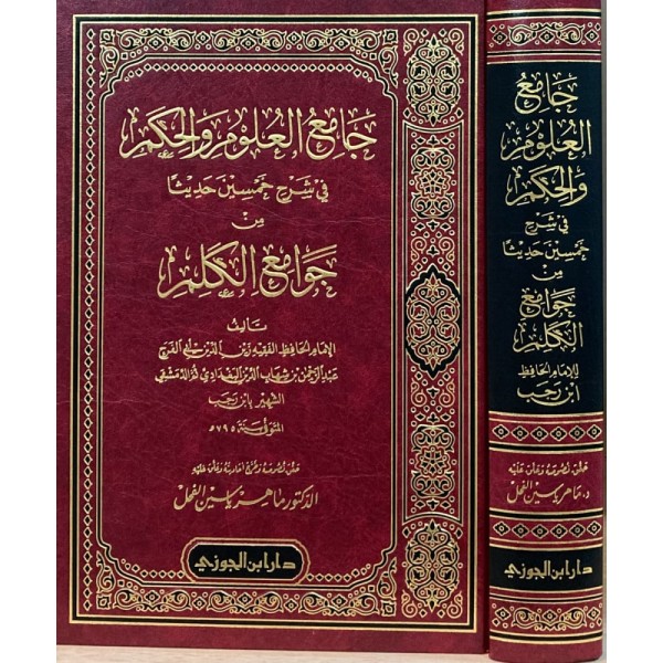 جامع العلوم والحكم 