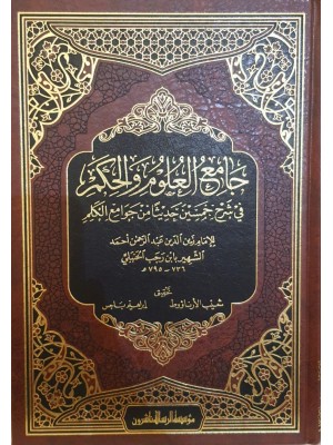 جامع العلوم والحكم 