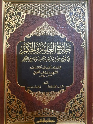 جامع العلوم والحكم 