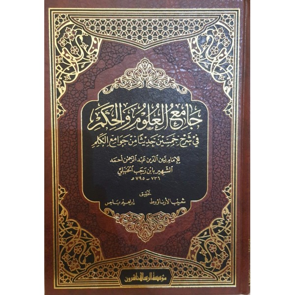 جامع العلوم والحكم 