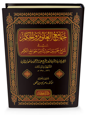 جامع العلوم والحكم