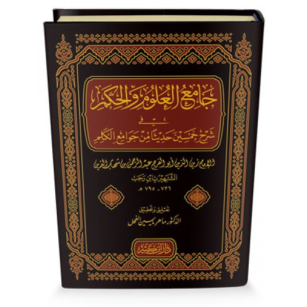 جامع العلوم والحكم