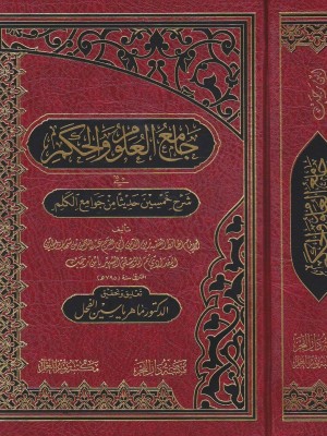 جامع العلوم والحكم جامع العلوم والحكم