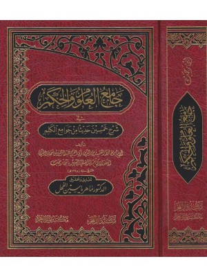 جامع العلوم والحكم