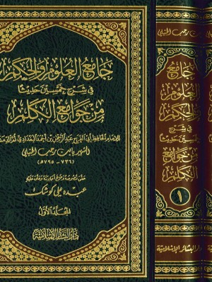 جامع العلوم والحكم  مجلدين