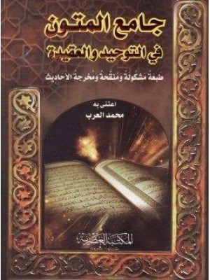 جامع المتون في التوحيد والعقيدة جامع المتون في التوحيد والعقيدة