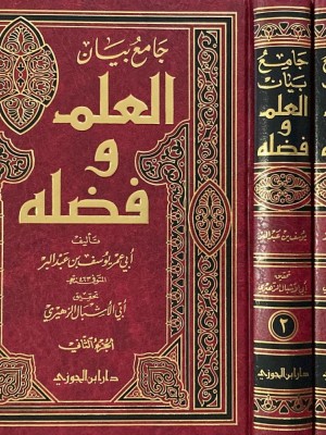 جامع بيان العلم وفضله مجلدين
