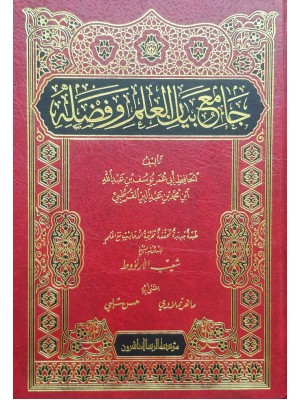 جامع بيان العلم وفضله