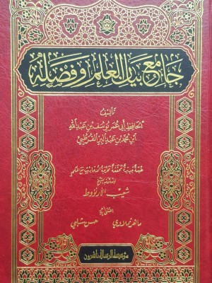 جامع بيان العلم وفضله