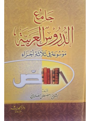 جامع الدروس العربية