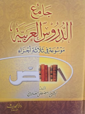 جامع الدروس العربية جامع الدروس العربية