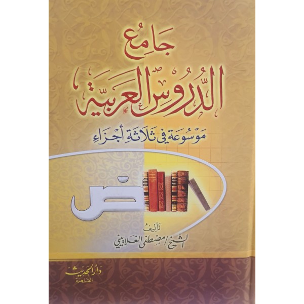 جامع الدروس العربية جامع الدروس العربية