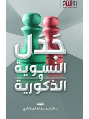 جدل النسوية والذكورية