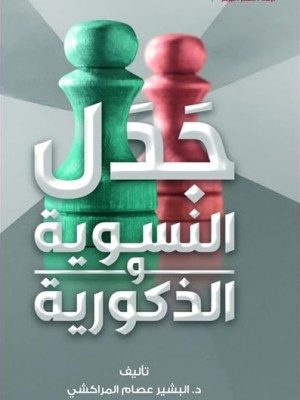 جدل النسوية والذكورية