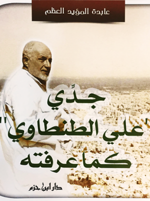 جدي علي الطنطاوي كما عرفته جدي علي الطنطاوي كما عرفته