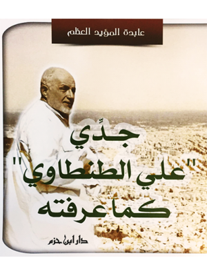 جدي علي الطنطاوي كما عرفته