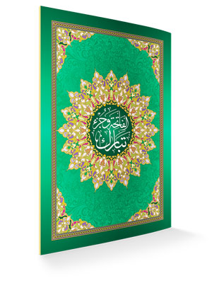 جزء تبارك برواية حفص حجم 17×24 جزء تبارك برواية حفص حجم 17×24