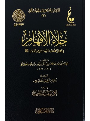 جلاء الأفهام في فضل الصلاة والسلام على خير الأنام