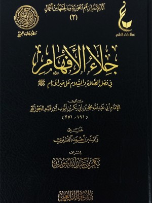 جلاء الأفهام في فضل الصلاة والسلام على خير الأنام جلاء الأفهام في فضل الصلاة والسلام على خير الأنام