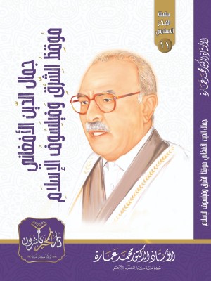 جمال الدين الأفغاني: موقظ الشرق وفيلسوف الإسلام