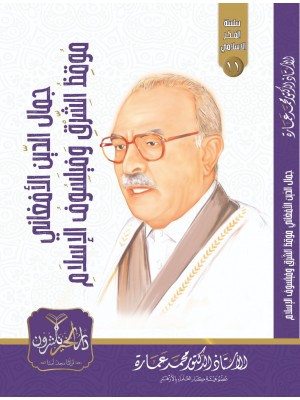 جمال الدين الأفغاني: موقظ الشرق وفيلسوف الإسلام