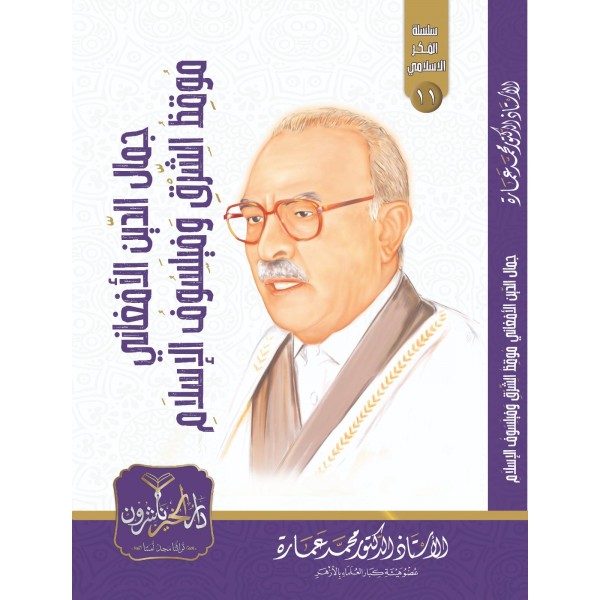 جمال الدين الأفغاني: موقظ الشرق وفيلسوف الإسلام جمال الدين الأفغاني: موقظ الشرق وفيلسوف الإسلام