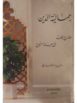 جمالية الدين