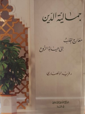 جمالية الدين