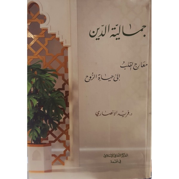 جمالية الدين جمالية الدين