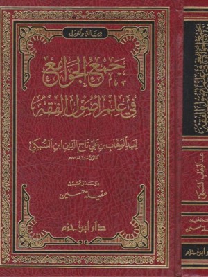 جمع الجوامع في علم أصول الفقه جمع الجوامع في علم أصول الفقه