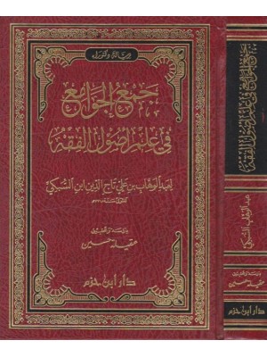 جمع الجوامع في علم أصول الفقه