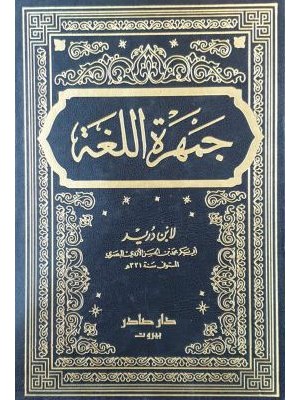 جمهرة اللغة 4 مجلدات جمهرة اللغة 4 مجلدات