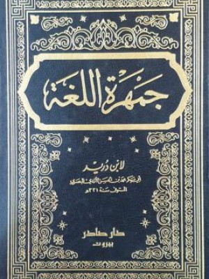 جمهرة اللغة 4 مجلدات جمهرة اللغة 4 مجلدات