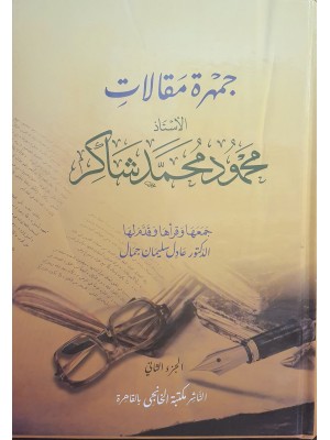 جمهرة مقالات الأستاذ محمود محمد شاكر مجلدين