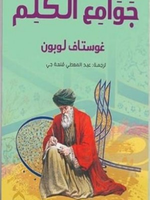 جوامع الكلم جوامع الكلم