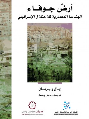 أرض جوفاء: الهندسة المعمارية للاحتلال الإسرائيلي أرض جوفاء: الهندسة المعمارية للاحتلال الإسرائيلي