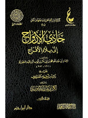 حادي الأرواح إلى بلاد الأفراح مجلدين