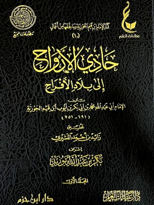 حادي الأرواح إلى بلاد الأفراح مجلدين حادي الأرواح إلى بلاد الأفراح مجلدين