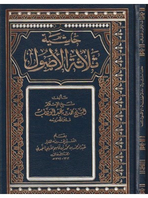 حاشية ثلاثة الأصول