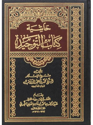 حاشية كتاب التوحيد