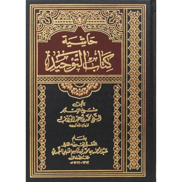 حاشية كتاب التوحيد