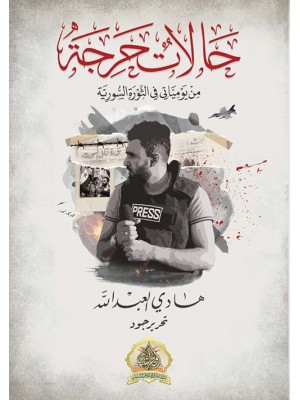 حالات حرجة: من يومياتي في الثورة السورية