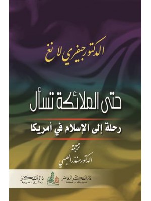 حتى الملائكة تسأل - رحلة الإسلام في أمريكا