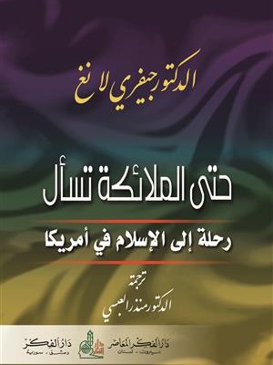 حتى الملائكة تسأل - رحلة الإسلام في أمريكا حتى الملائكة تسأل - رحلة الإسلام في أمريكا
